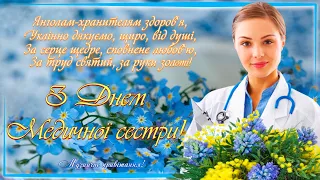 З Днем медичної сестри! Привітання з Днем медсестри!  Міжнародний День медичної сестри!
