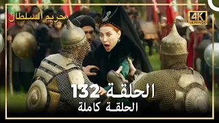 (4K) حريم السلطان - الحلقة 132