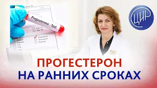 Прогестерон на ранних сроках беременности. Информативен ли анализ? Дементьева С.Н.