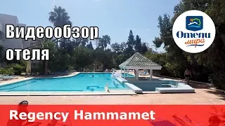 Regency Hammamet – отель 4* (Тунис, Хаммамет). Обзор 2018