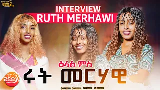 ዕላል ምስ ስነ-ጥበባዊት ሩት መርሃዊ // INTERVIEW with ARTIST RUTH MERHAWI - kinfethomdo eritrean movie - Asey tv