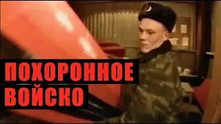 Похоронная служба. На грани стресса и войны