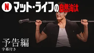マット・ライフの自然淘汰 (字幕付き) | 日本語の予告編 | Netflix