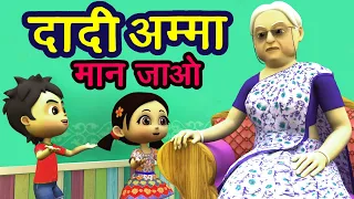 दादी अम्मा - दादी अम्मा Dadi Amma Dadi Amma Maan Jao I Hindi Balgeet I 3D Hindi Rhymes For Children