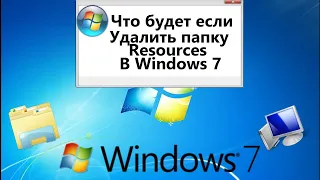 Что Будет Если Удалить Папку Resources В Windows 7