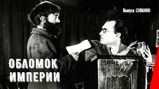 Обломок империи / A Fragment of Empire (1929) фильм смотреть онлайн