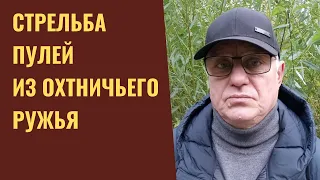 Стрельба пулей из охотничьего ружья.