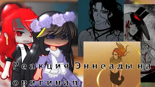 || Реакция (AU) Эннеады на оригинал || AU Средневековье || 2/2 ||