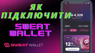 Sweat Wallet | Як підключити | Синхронізація з Sweatcoin | Оновлення які неможна пропускати!!!