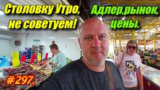 Адлер 2022 ЦЕНЫ. НЕ СОВЕТУЕМ столовую УТРО. Поход на РЫНОК.