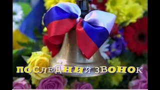 ПОСЛЕДНИЙ ЗВОНОК 22 05 2021