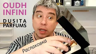 DUSITA PARFUMS - OUDH INFINI // РАСПАКОВКА И ПЕРВЫЕ ВПЕЧАТЛЕНИЯ // UNBOXING