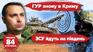 Десант у Криму💥БІЛЬШЕ бавовни на рОСІЇ🔥Рух до Токмака | 84 ТИЖДЕНЬ