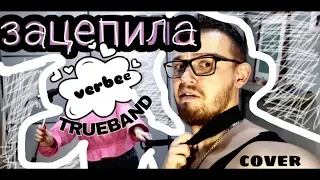 Verbee - Зацепила кавер. Гитара вокал и битбокс. Эту песню ищут все