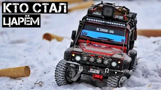 КТО СТАНЕТ ЦАРЁМ ГОРЫ? TRX, AXIAL, GLADIATOR, KAMAZ, RGT?