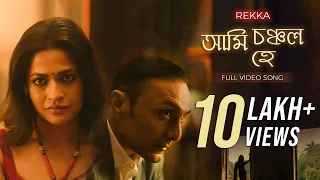 Ami Chanchalo Hey (আমি চঞ্চল হে)|REKKA |Rabindranath |Jayati |Joy Sarkar |Srijit |hoichoi |SVF Music