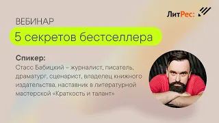 5 секретов бестселлера