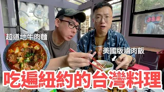 紐約賣的台灣料理好吃嗎？