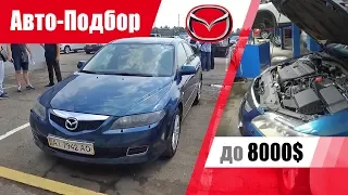 #Подбор UA Kiev. Подержанный автомобиль до 8000$. Mazda 6.