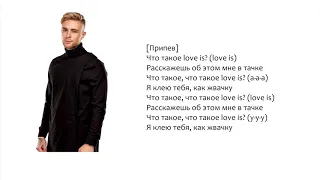 Егор Крид - Love is (lyrics)