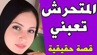 اللى حصل معايا فى الميكروباص موقف مش هنساة ابدا... قصص واقعية