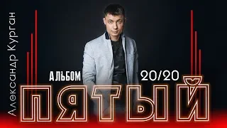 ПРЕМЬЕРА 2020 / Александр Курган / ПЯТЫЙ АЛЬБОМ