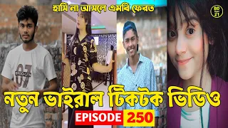 নতুন ভাইরাল টিকটক ভিডিও 😁💔সেরা হাসির টিকটক  💓 | "Tik Tok Videos " | 💖 TikTok viral video Episode 250