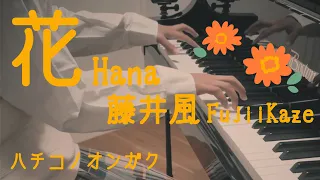 藤井 風/花 💐[FujiiKaze/hana]ドラマ『いちばんすきな花』主題歌 Piano Cover(Age14)