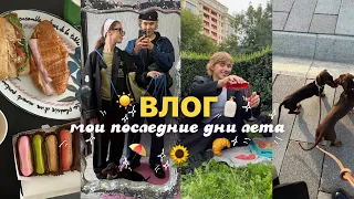 ВЛОГ: мои последние дни лета // лиза, марс, любовь