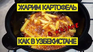 How potatoes are fried in Uzbekistan. Fried Uzbek-style potatoes in a deep frying pan.