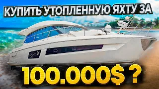 100.000$ За Утопленную Яхту? Купить на Аукционе с осмотром и без, в чём разница? Проект Соучастники.