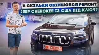 Вартість ремонту свіжого авто із США - усі деталі, ціни, роботи! Jeep Cherokee 2021!