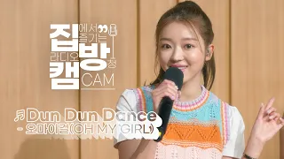 [집방캠][4K] 오마이걸(OH MY GIRL) - Dun Dun Dance LIVE | 두시탈출 컬투쇼 | 210513