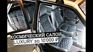 КОСМИЧЕСКИЙ САЛОН в ВАЗ 2109. ПОЛНАЯ ПЕРЕТЯЖКА в КОЖУ! LUXURY за 10'000₽. МЕЧТА ТАЗОВОДА.