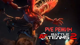 НОВЫЙ РЕЖИМ ПВЕ В BATTLE TEAMS 2 | PVE BATTLE TEAMS 2 ОБЗОР | PVE BT2