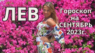 ЛЕВ - гороскоп на  СЕНТЯБРЬ 2023г.!