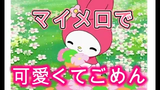 マイメロが【可愛くてごめん】歌ってみた♡おねがいマイメロディ(桃奈りさこ)