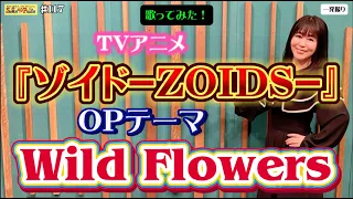#117 『Wild Flowers』TVアニメ「ゾイド-ZOIDS-」OPテーマを歌ってみた！（#zoids ）