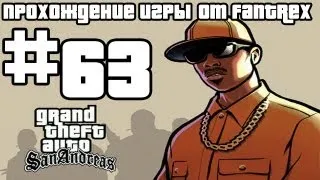 Прохождение GTA San Andreas: Миссия #63 - Колёсный прокол