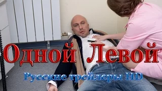 Одной левой (2015) - Русские трейлеры в HD