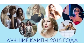 Лучшие клипы 2015 года