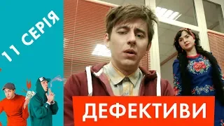 Дефективи | 11 серія | Цезар Адвокат Диявола