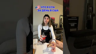 ЧТО Я ЕЛА ЗА ДЕНЬ В АМЕРИКЕ