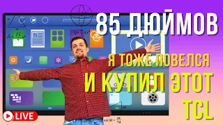 ТОТ САМЫЙ ТВ 85 дюймов - Я ТОЖЕ ПОВЕЛСЯ И КУПИЛ #tcl