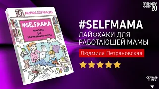 ЧТО ПОЧИТАТЬ? 📖 #Selfmama. Лайфхаки для работающей мамы. Л. Петрановская. Книга онлайн, скачать.