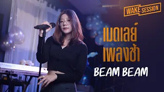 BeamBeam | เมดเลย์เพลงเศร้า เหงารับวาเลนไทน์ [WAKE SESSION]