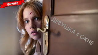 Девушка в окне - трейлер