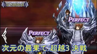 【JP】DFFOO シェルク ソロ 次元の最果て：超越 Stage3 決戦 / Shelke Solos FEODT3 Main Gate
