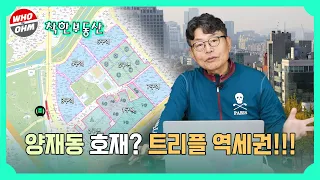 호재 만발 서울 서초구 양재동, 강남의 마지막 대형 투자처 [착한부동산]