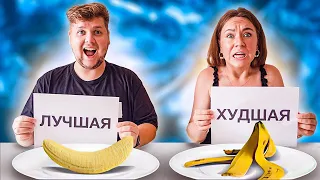 ЛУЧШАЯ VS ХУДШАЯ ЧАСТЬ ЕДЫ ЧЕЛЛЕНДЖ !